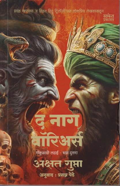The Naga Warriors Gokulachi Ladhai Bhag 2  (द नागा वॉरियर्स गोकुळाची लढाई भाग 2)