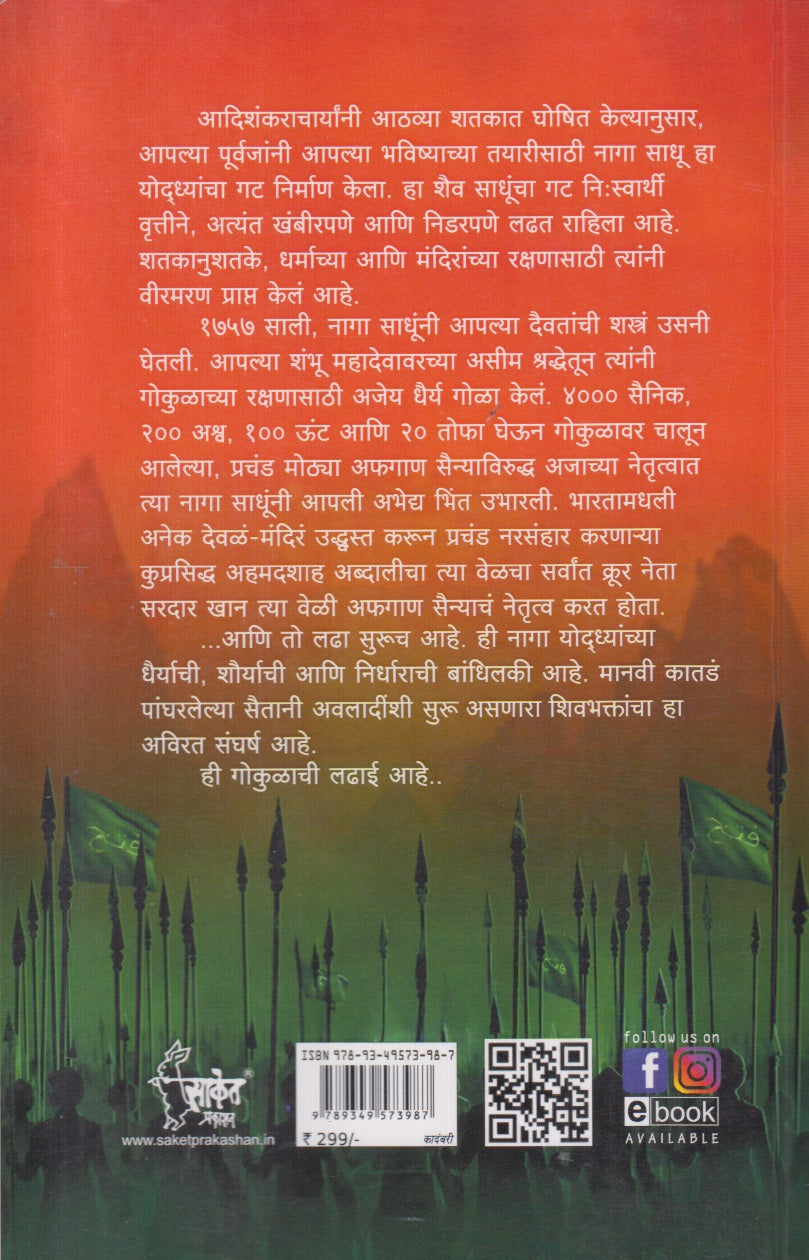 The Naga Worriers Gokulachi Ladhai Bhag 1 ( द नागा वॉरियर्स गोकुळाची लढाई - भाग पहिला )