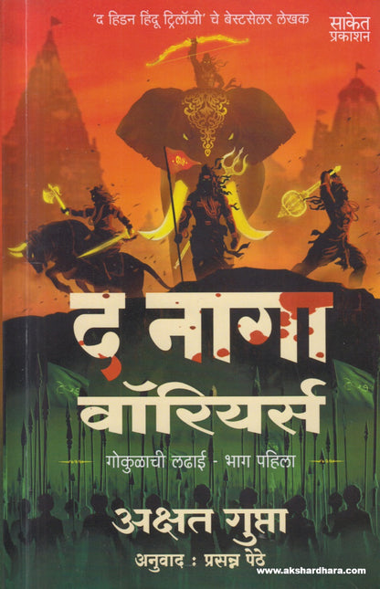 The Naga Worriers Gokulachi Ladhai Bhag 1 ( द नागा वॉरियर्स गोकुळाची लढाई - भाग पहिला )
