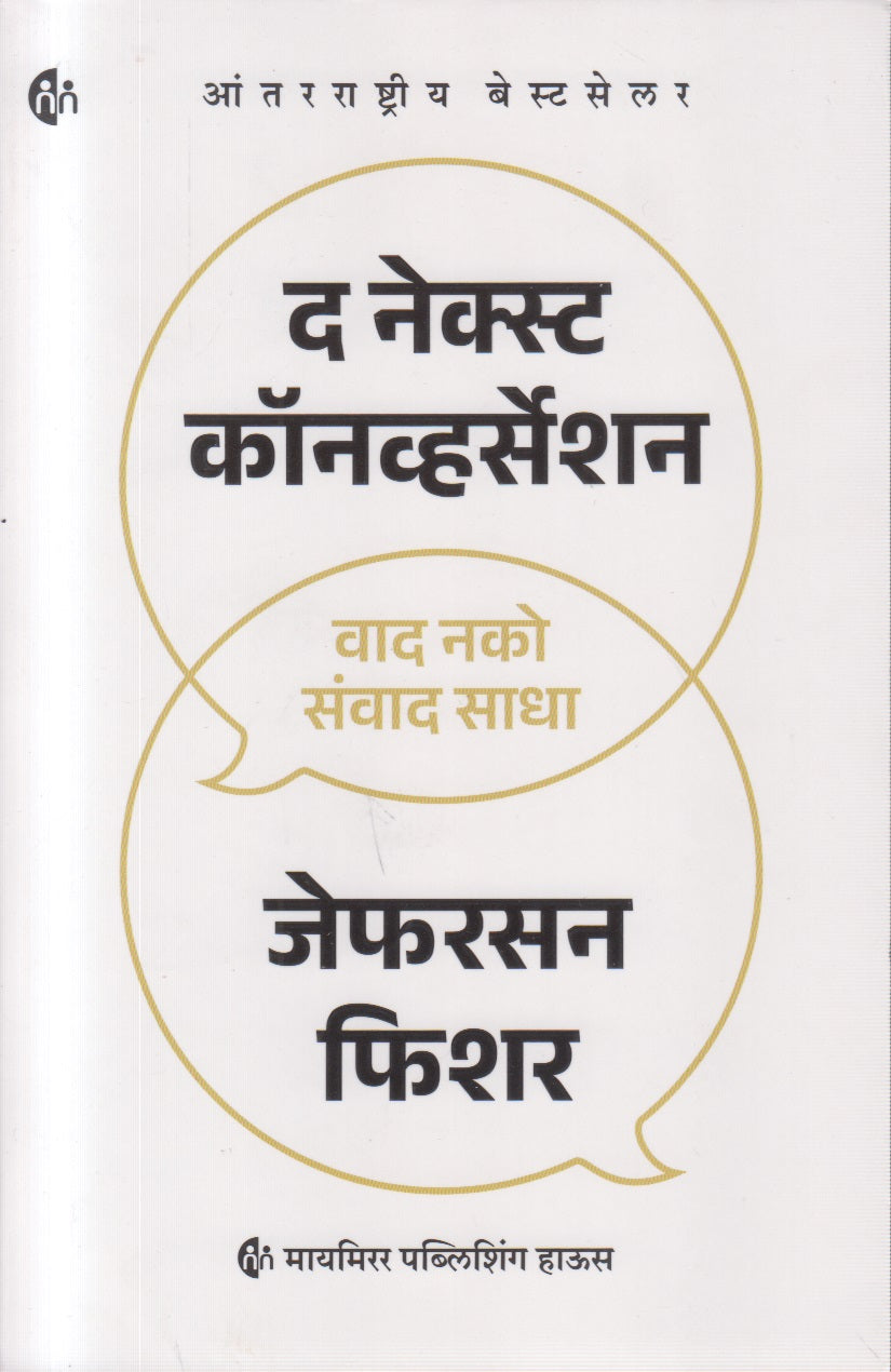 The Next Conversation (द नेक्स्ट कॉनव्हर्सेशन)