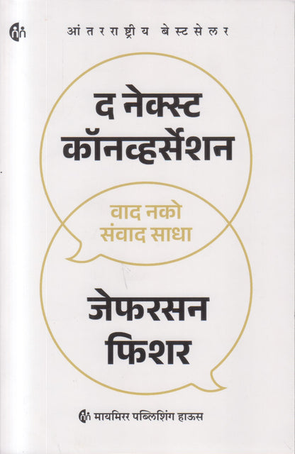 The Next Conversation (द नेक्स्ट कॉनव्हर्सेशन)