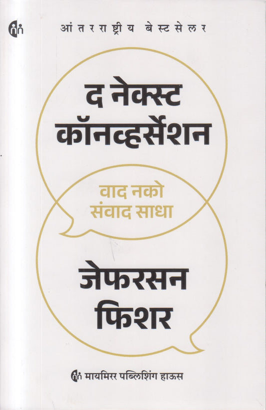 The Next Conversation (द नेक्स्ट कॉनव्हर्सेशन)