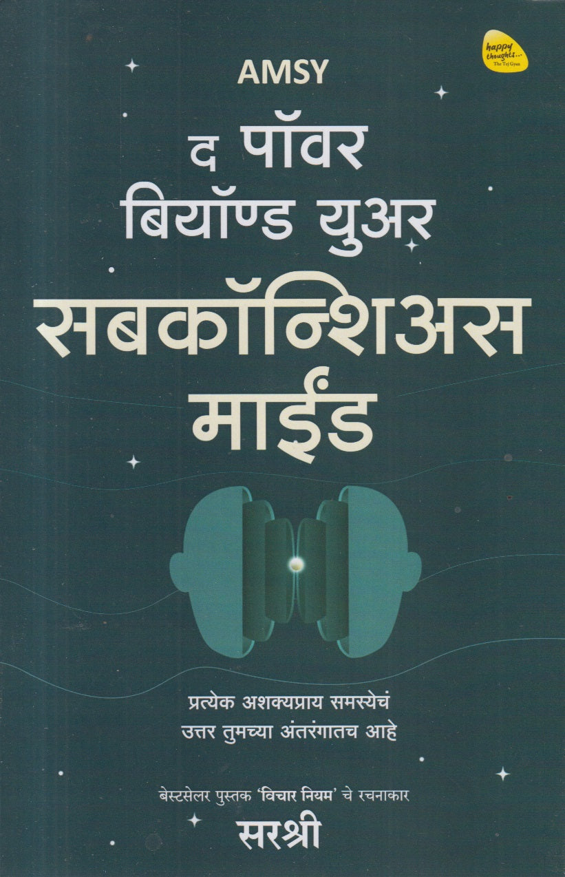 THE POWER BEYOUND YOUR SUBCONSCIOUS MIND (द पॉवर बियॉण्ड युअर सबकॉन्शिअस माईंड)