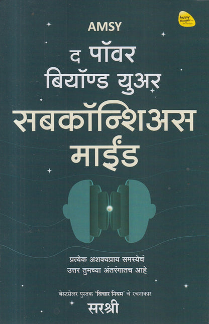 THE POWER BEYOUND YOUR SUBCONSCIOUS MIND (द पॉवर बियॉण्ड युअर सबकॉन्शिअस माईंड)