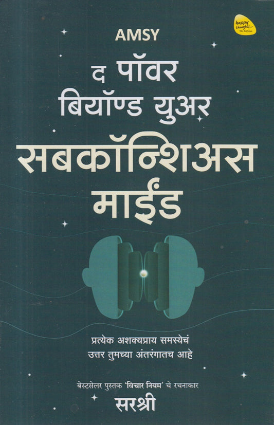 THE POWER BEYOUND YOUR SUBCONSCIOUS MIND (द पॉवर बियॉण्ड युअर सबकॉन्शिअस माईंड)