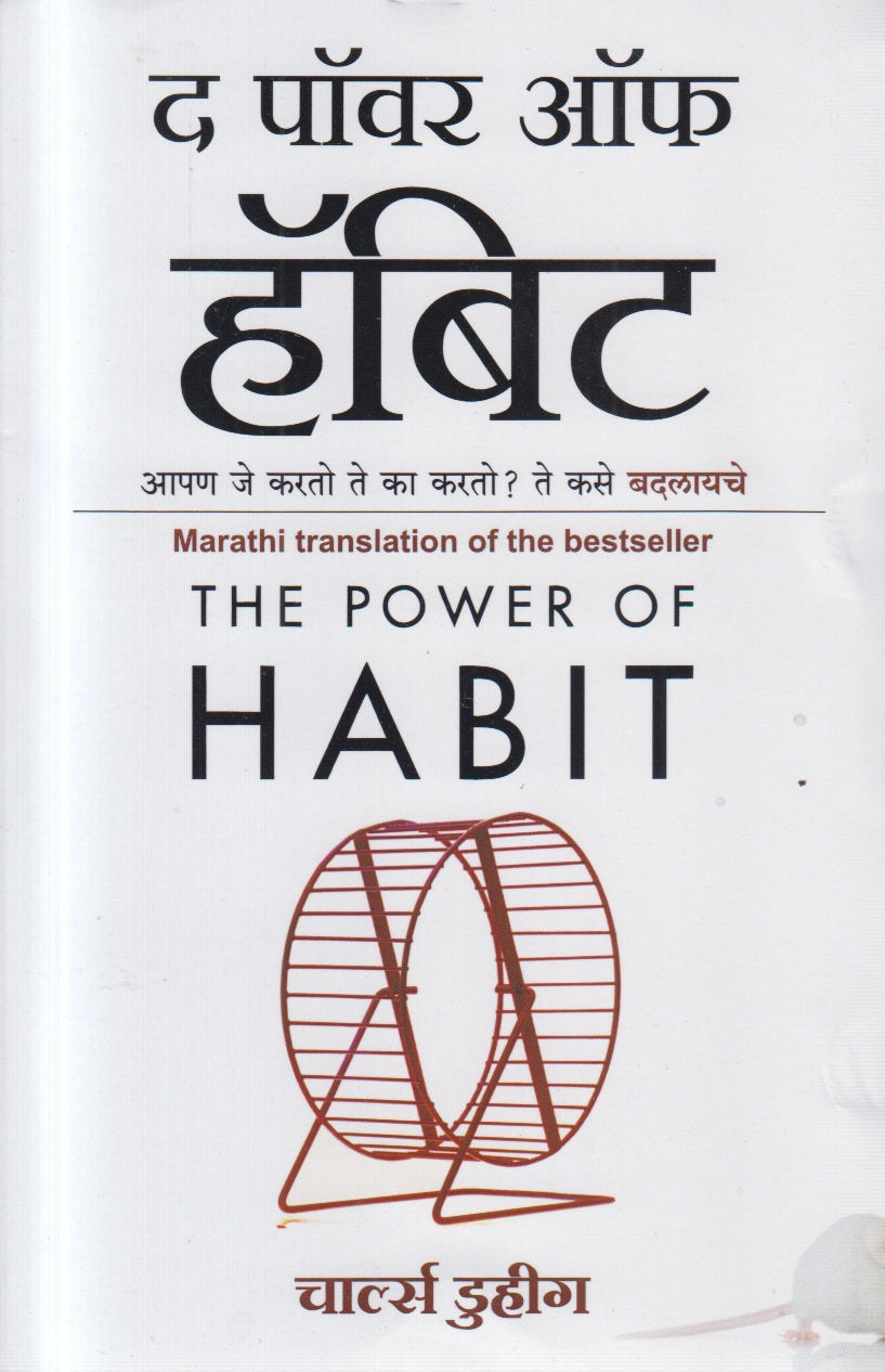 THE POWER OF HABIT (द पॉवर ऑफ हॅबिट)