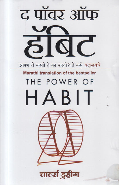 THE POWER OF HABIT (द पॉवर ऑफ हॅबिट)