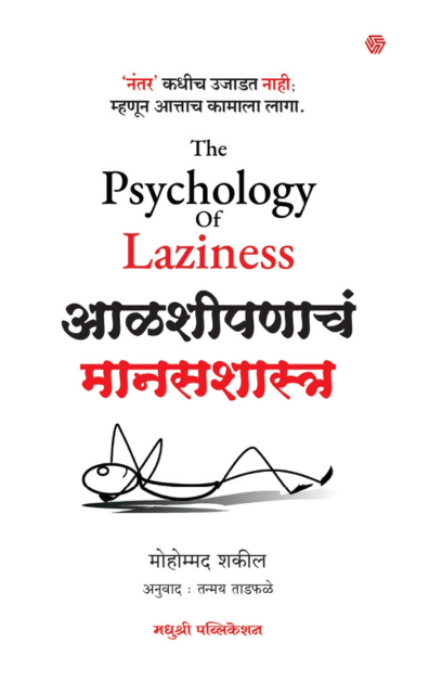 Alashipanacha Manasashastra (आळशीपणाचं मानसशास्त्र)