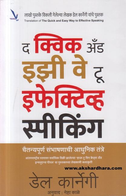 The Quick and Easy Way to Effective Speaking ( द क्विक अँड इझी वे टू इफेक्टिव्ह स्पीकिंग )