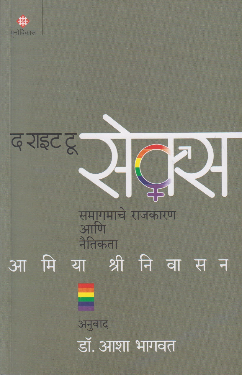 The Right To Sex (द राइट टू सेक्स)