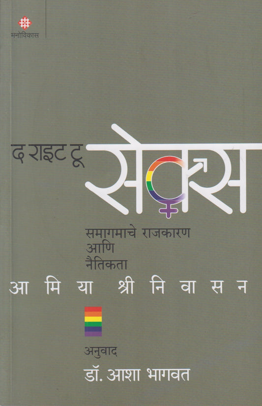 The Right To Sex (द राइट टू सेक्स)