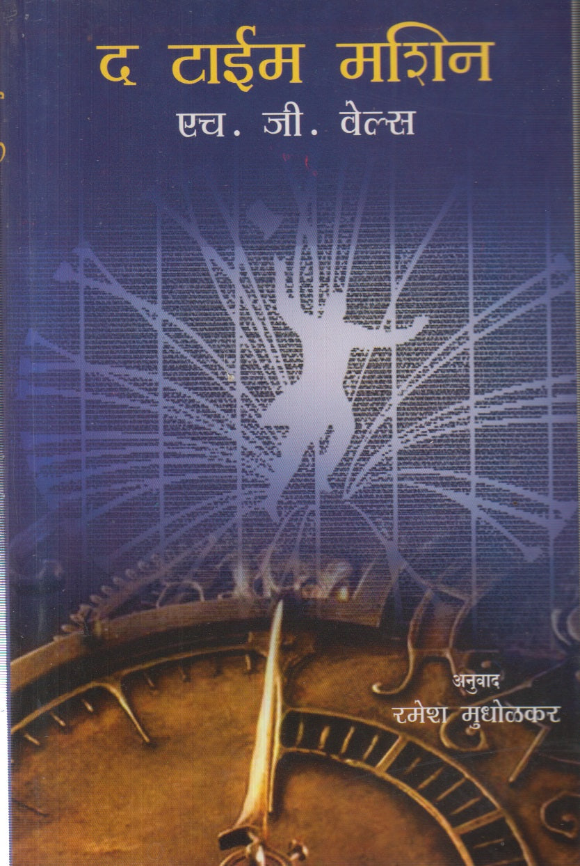 The TIME MACHINE (द टाईम मशिन)