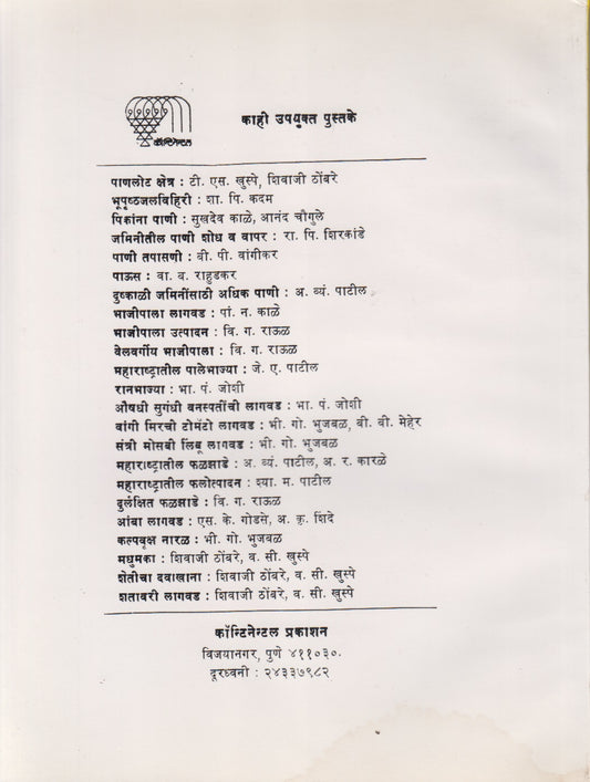 THIBAK SINCHAN TANTRA	(ठिबक सिंचन तंत्र)