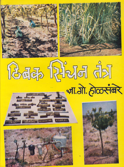 THIBAK SINCHAN TANTRA	(ठिबक सिंचन तंत्र)
