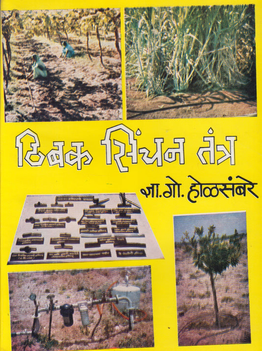 THIBAK SINCHAN TANTRA	(ठिबक सिंचन तंत्र)