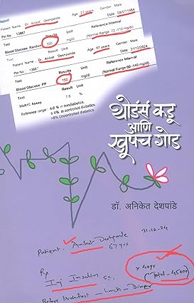 Thodas Kadu Aani Khupach Goad (थोडंसं कडू आणि खूपच  गोड )