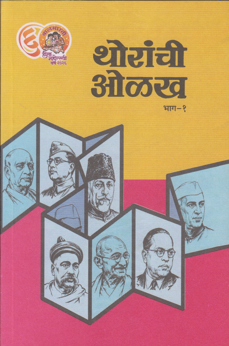 Thoranchi Olakha (थोरांची ओळख )