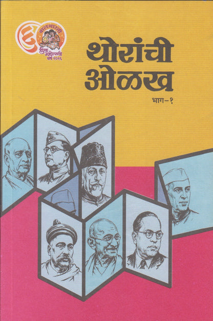 Thoranchi Olakha (थोरांची ओळख )