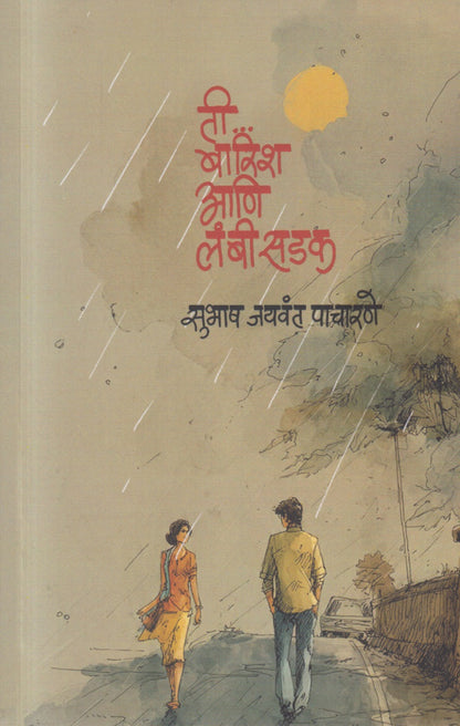 Ti... Baarish ani lambi sadak( ती...बारिश आणि लंबी सडक )
