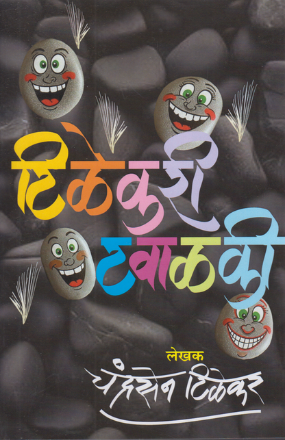 Tilekari Tavalki (टिळेकरी टवाळकी )