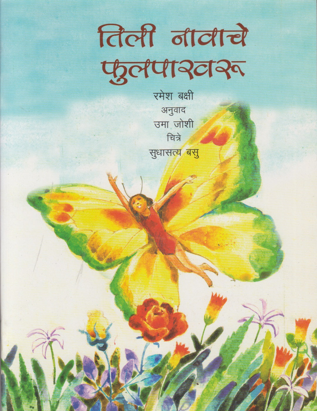 Tilli The Butterfly (तिली नावाचे फुलपाखरू) Marathi