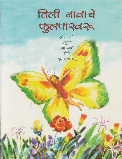 Tilli The Butterfly (तिली नावाचे फुलपाखरू) Marathi