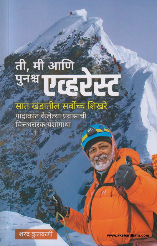 Ti, Mi Ani Punascha Everest ( ती, मी आणि पुनश्च एव्हरेस्ट )