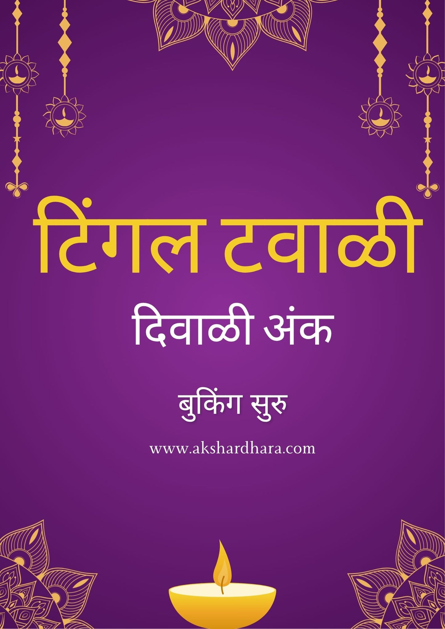 Tingal Tawali Diwali Ank 2025 ( टिंगल टवाळी दिवाळी अंक 2025 )