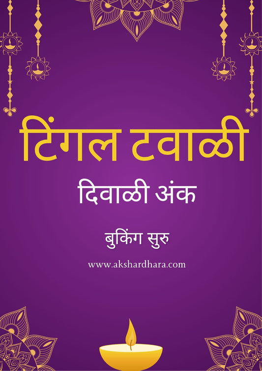 Tingal Tawali Diwali Ank 2025 ( टिंगल टवाळी दिवाळी अंक 2025 )
