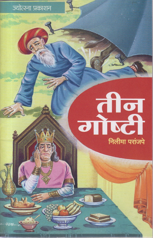Teen goshti ( तीन गोष्टी )