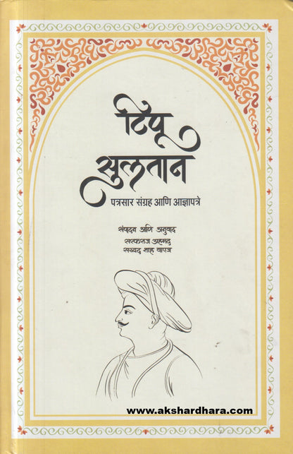 Tipu Sultan ( टिपू सुलतान )