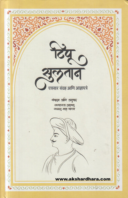 Tipu Sultan ( टिपू सुलतान )