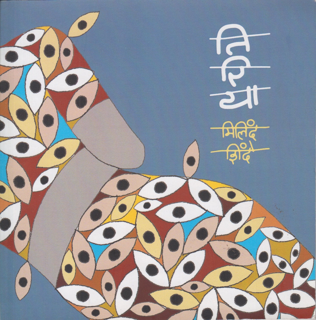 Tiriya (तिरिया)