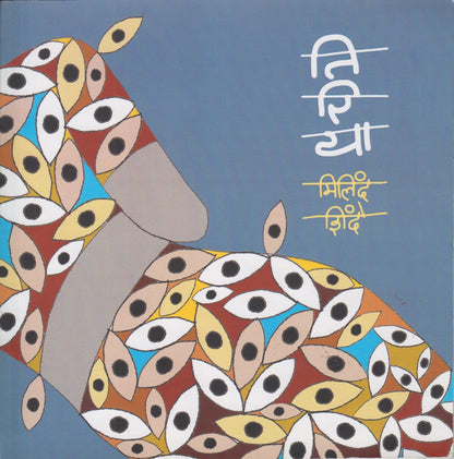Tiriya (तिरिया)