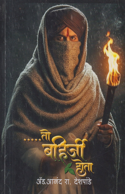 ...To Bahirji Hota (...तो बहिर्जी होता )