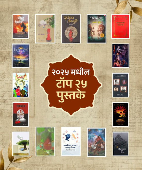 Buy Marathi Books मराठी पुस्तके Online – Akshardhara Book Gallery