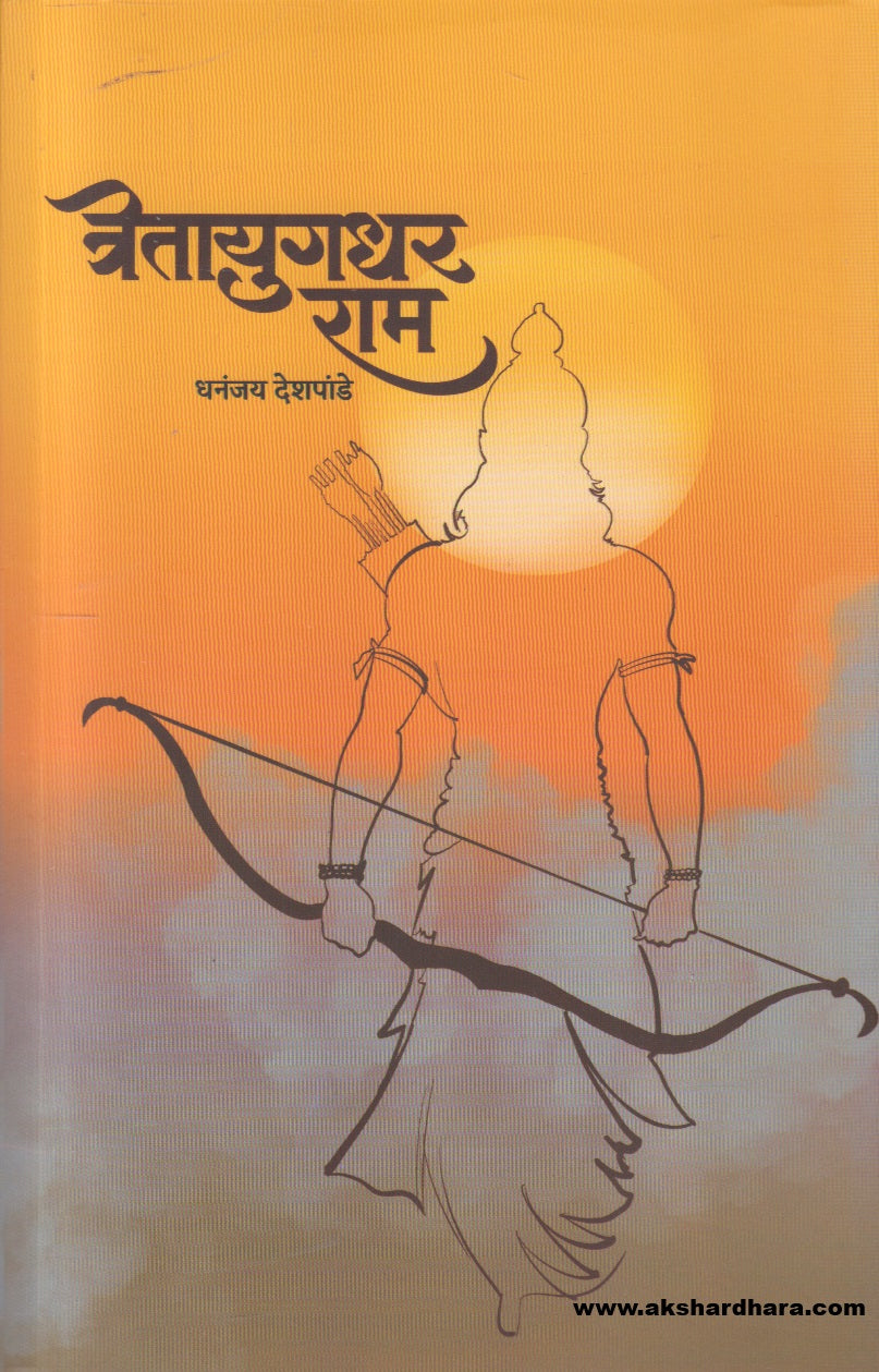 Retayugadhar Ram ( त्रेतायुगधर राम )