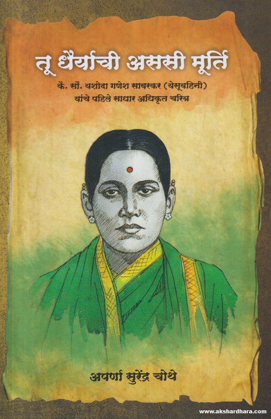 Tu Dhairyachi Asasi Murti (तू धैर्याची अससी मूर्ती) By Aparna Chothe