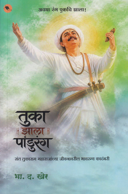 Tuka Zala Pandurang (तुका झाला पांडुरंग)