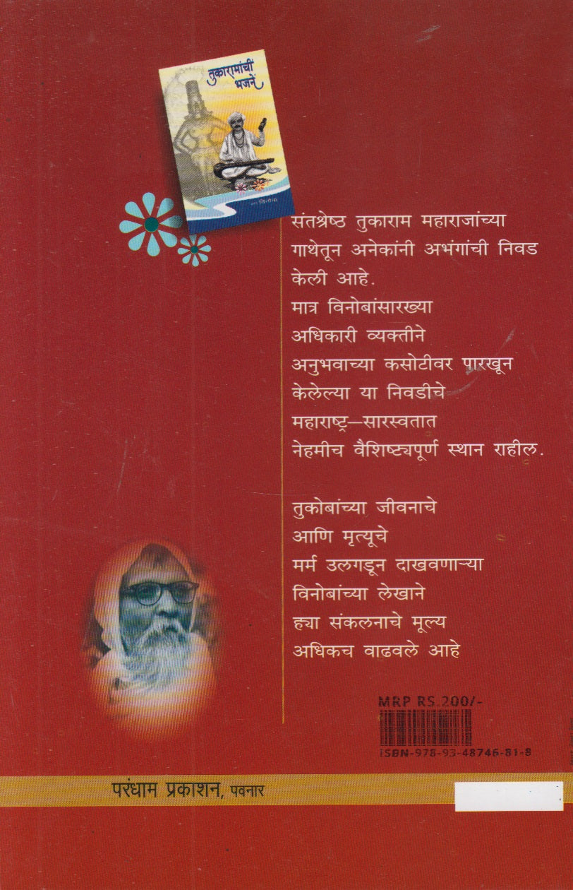 Tukaramanchi Bhajane (तुकारामांची भजने)