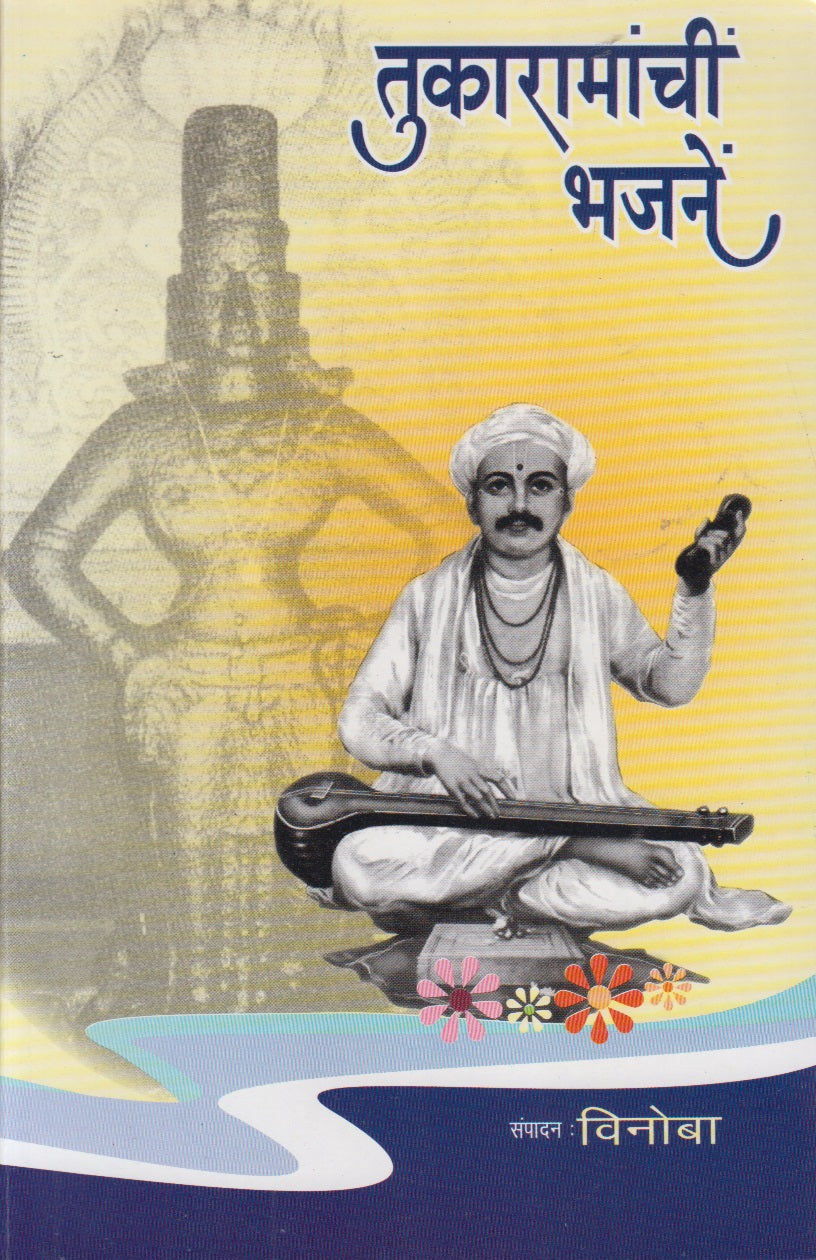 Tukaramanchi Bhajane (तुकारामांची भजने)