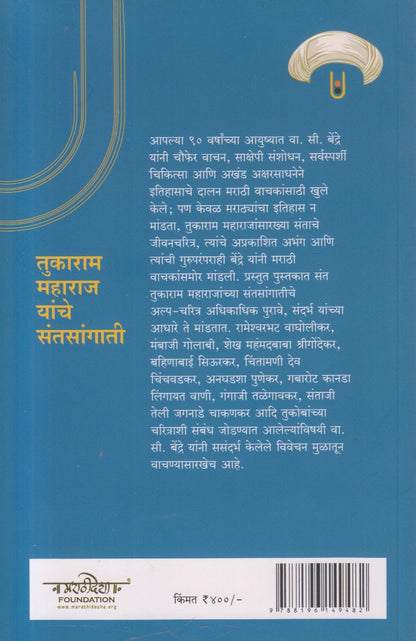 Tukaram Maharaj Yanche Santsangati ( तुकाराम महाराज यांचे संतसांगाती ) By Vasudev Seetaram Bendre