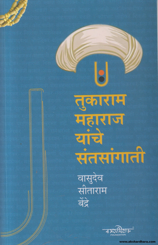 Tukaram Maharaj Yanche Santsangati ( तुकाराम महाराज यांचे संतसांगाती ) By Vasudev Seetaram Bendre