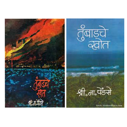 Tumbadche Khot Part 1 & 2 (तुंबाडचे खोत भाग १ - 2) By S N Pendse