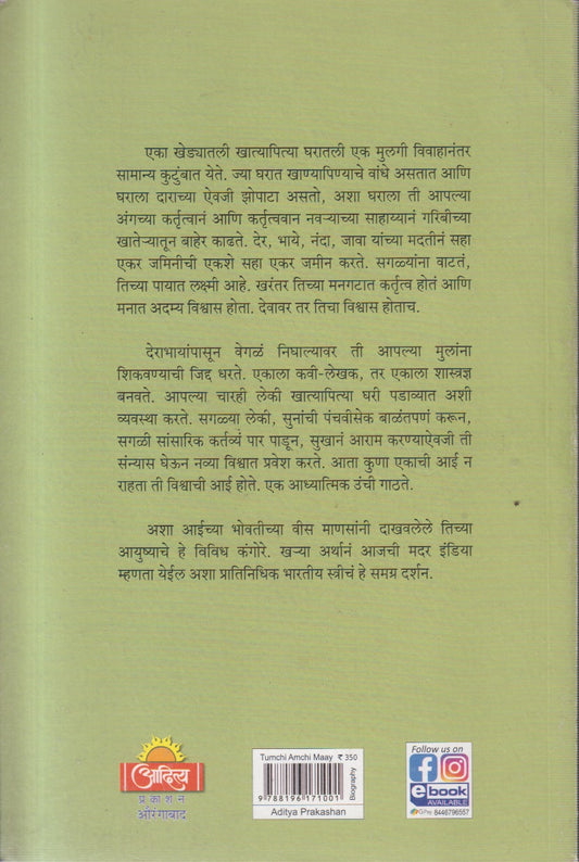 TUMCHI AAMCHI MAAY (तुमची आमची माय)