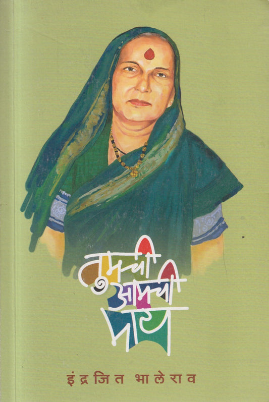 TUMCHI AAMCHI MAAY (तुमची आमची माय)