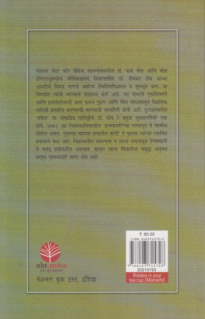 Tumchya Chahatil Kapatil Kodi (तुमच्या चहाच्या कपातील कोडी)