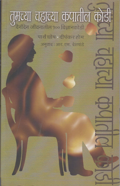 Tumchya Chahatil Kapatil Kodi (तुमच्या चहाच्या कपातील कोडी)