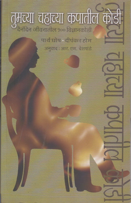Tumchya Chahatil Kapatil Kodi (तुमच्या चहाच्या कपातील कोडी)