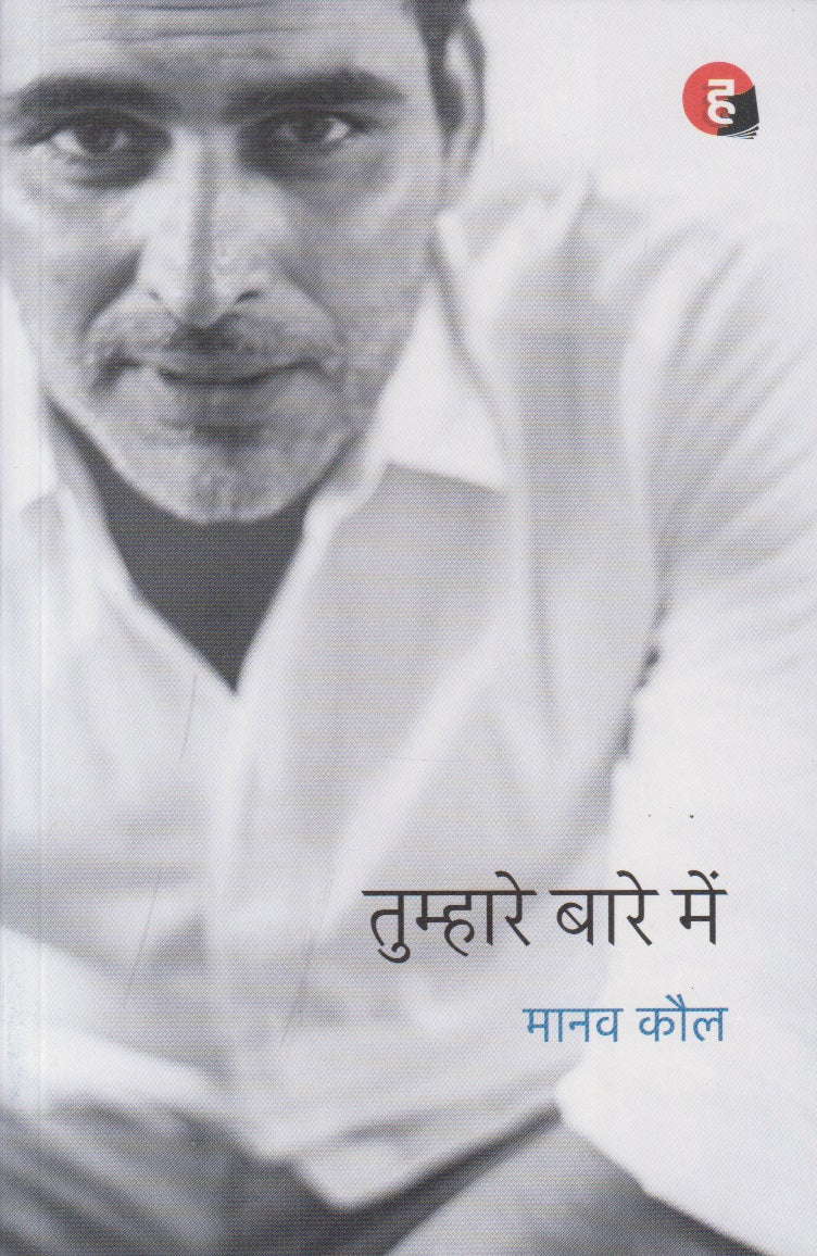 Tumhare Baare Mein (तुम्हारे बारे में )